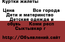 Куртки.жилеты.  Pepe jans › Цена ­ 3 000 - Все города Дети и материнство » Детская одежда и обувь   . Коми респ.,Сыктывкар г.